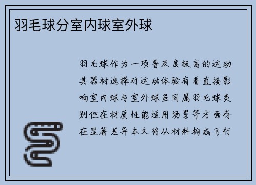羽毛球分室内球室外球