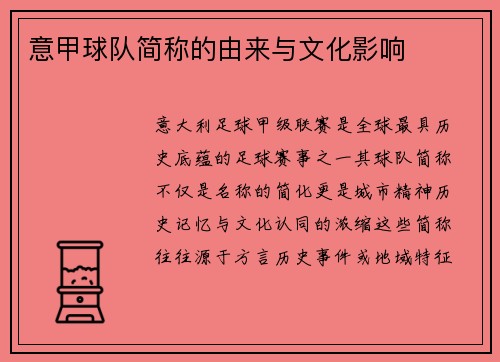 意甲球队简称的由来与文化影响