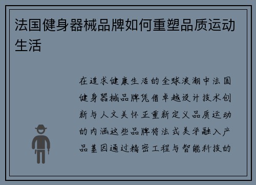 法国健身器械品牌如何重塑品质运动生活
