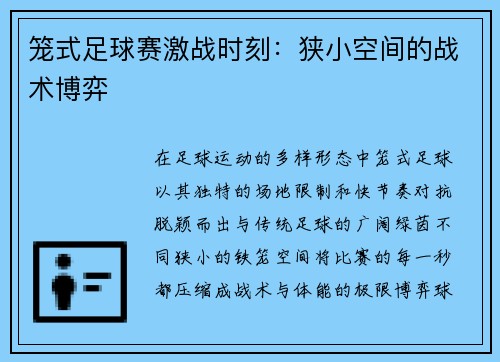 笼式足球赛激战时刻：狭小空间的战术博弈