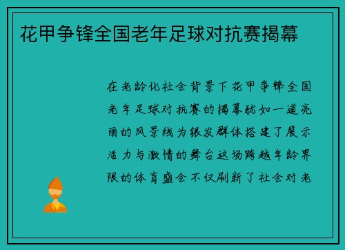 花甲争锋全国老年足球对抗赛揭幕