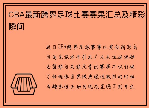 CBA最新跨界足球比赛赛果汇总及精彩瞬间