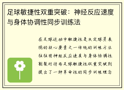足球敏捷性双重突破：神经反应速度与身体协调性同步训练法