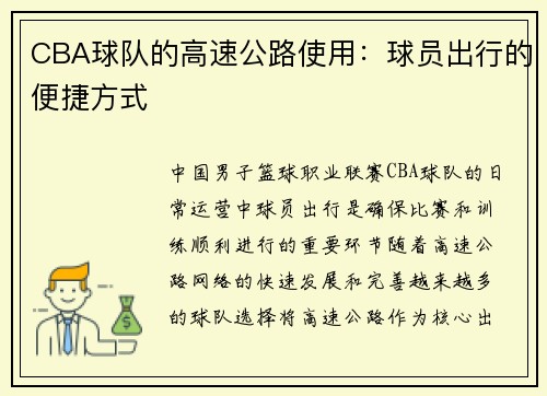 CBA球队的高速公路使用：球员出行的便捷方式