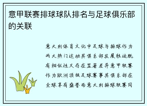 意甲联赛排球球队排名与足球俱乐部的关联