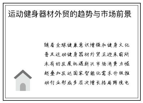 运动健身器材外贸的趋势与市场前景