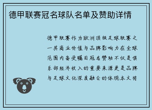 德甲联赛冠名球队名单及赞助详情