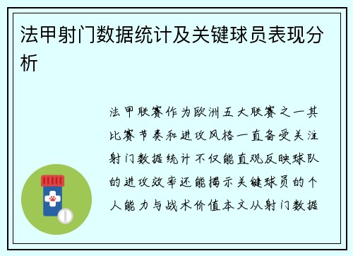 法甲射门数据统计及关键球员表现分析
