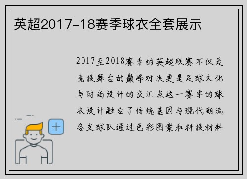 英超2017-18赛季球衣全套展示