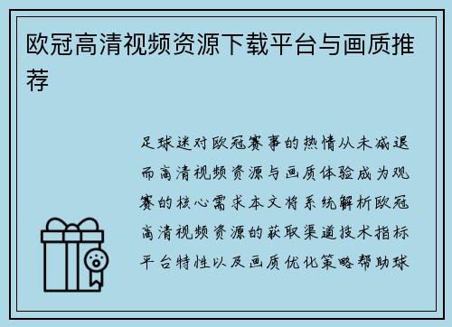 欧冠高清视频资源下载平台与画质推荐