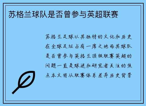 苏格兰球队是否曾参与英超联赛