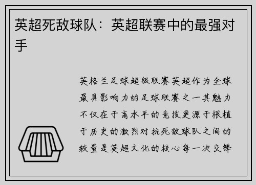 英超死敌球队：英超联赛中的最强对手