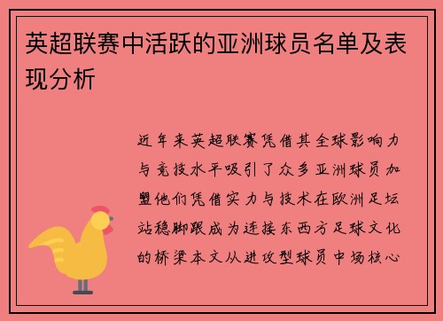 英超联赛中活跃的亚洲球员名单及表现分析