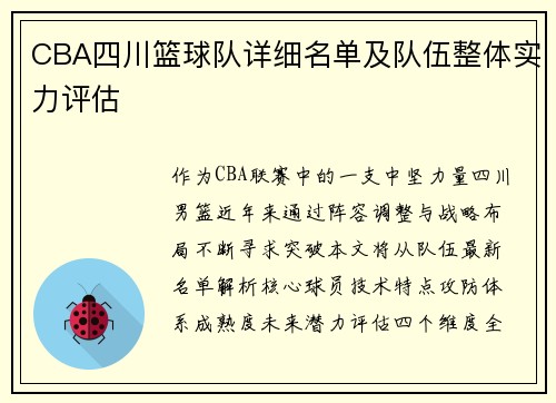 CBA四川篮球队详细名单及队伍整体实力评估