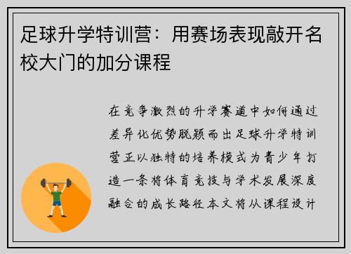 足球升学特训营：用赛场表现敲开名校大门的加分课程