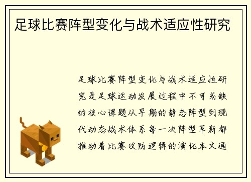 足球比赛阵型变化与战术适应性研究