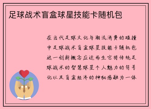 足球战术盲盒球星技能卡随机包