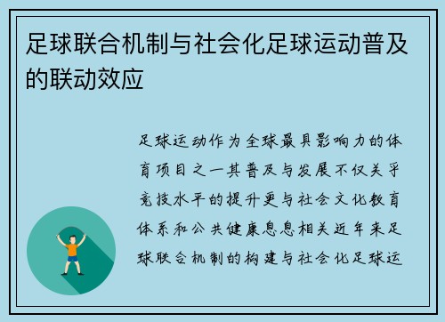 足球联合机制与社会化足球运动普及的联动效应