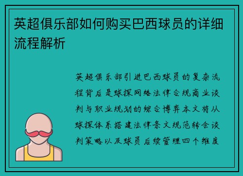 英超俱乐部如何购买巴西球员的详细流程解析