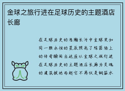 金球之旅行进在足球历史的主题酒店长廊