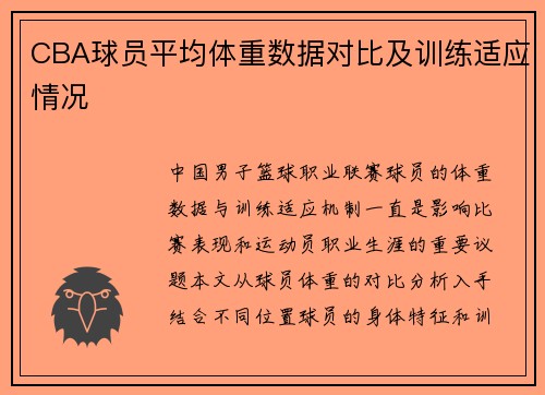 CBA球员平均体重数据对比及训练适应情况