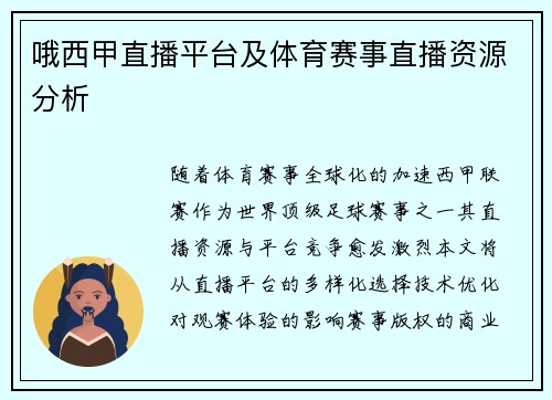 哦西甲直播平台及体育赛事直播资源分析