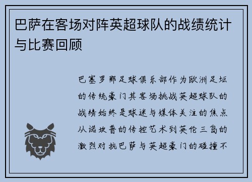 巴萨在客场对阵英超球队的战绩统计与比赛回顾