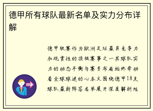 德甲所有球队最新名单及实力分布详解