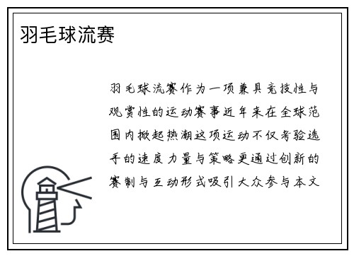 羽毛球流赛