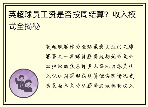 英超球员工资是否按周结算？收入模式全揭秘