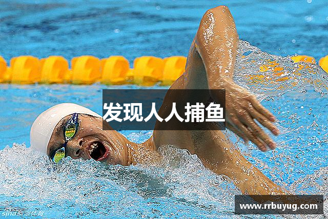 发现人人捕鱼