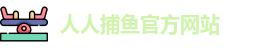 人人捕鱼